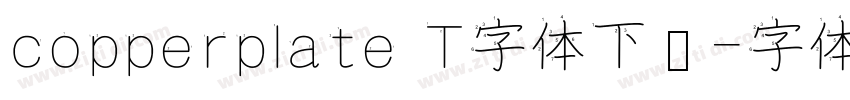 copperplate T字体下载字体转换